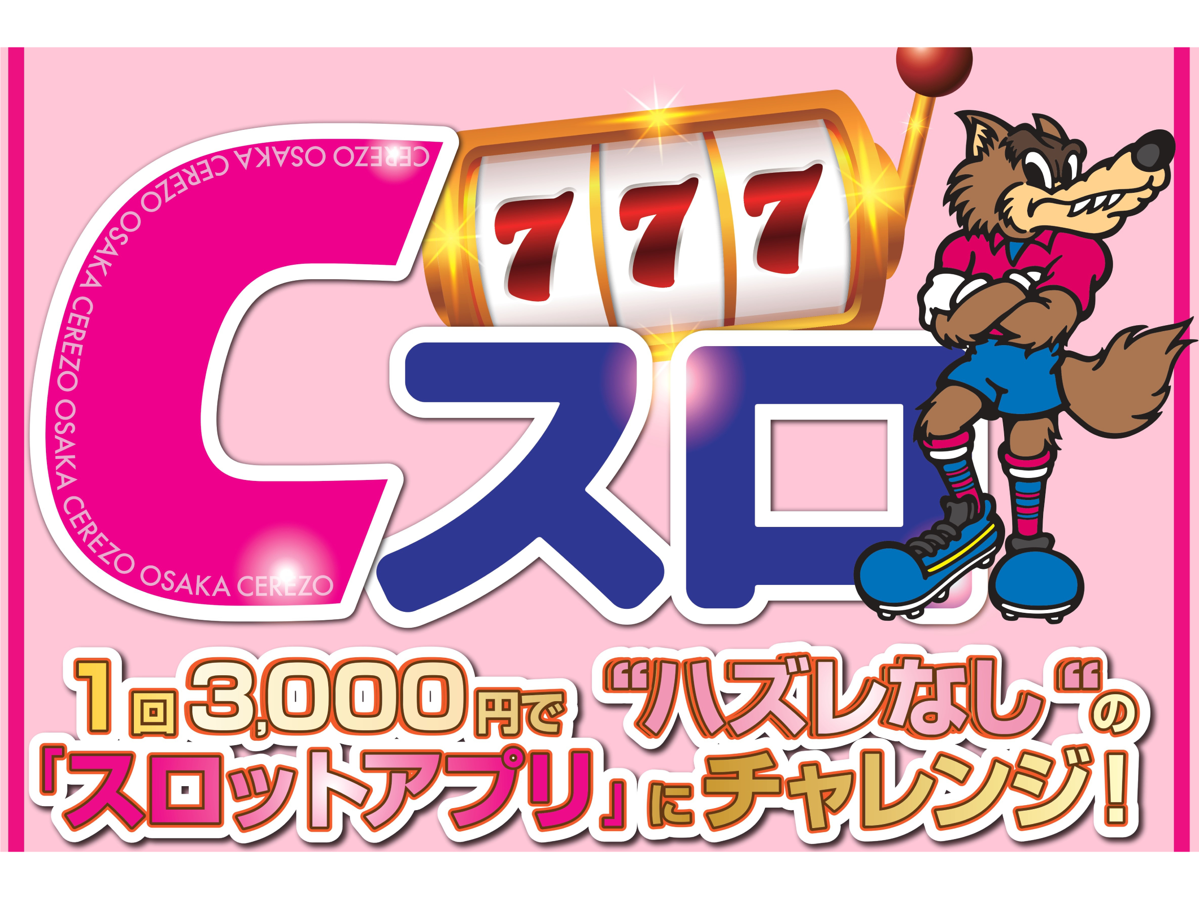 7/5（土）G大阪戦 グッズイベント「Cスロ」開催！ | セレッソ